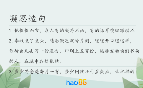 凝思造句