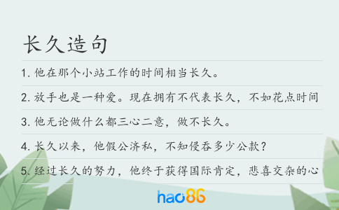 长久造句