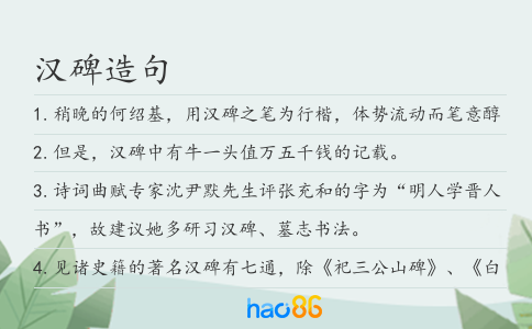 汉碑造句