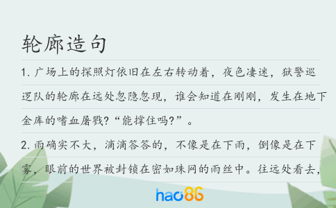 轮廊造句