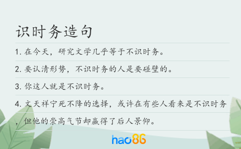 识时务造句