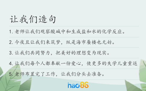 让我们造句