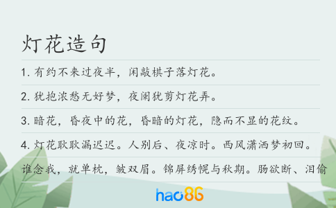灯花造句