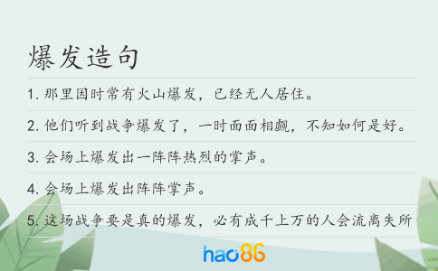 爆发造句