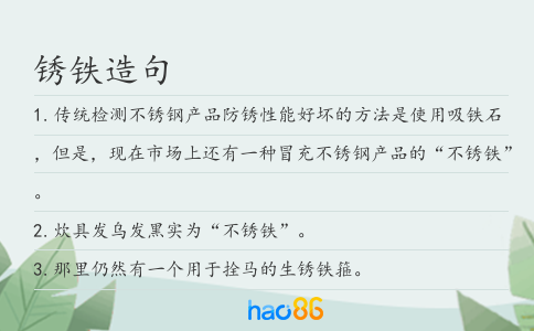 锈铁造句