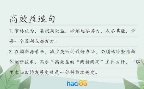 高效益造句
