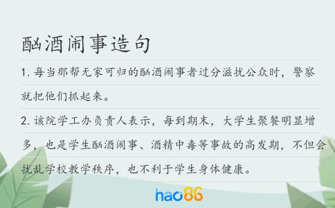 酗酒闹事造句
