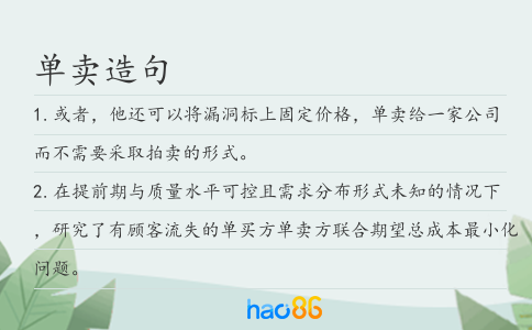 单卖造句