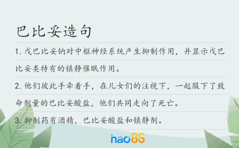 巴比妥造句