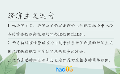 经济主义造句