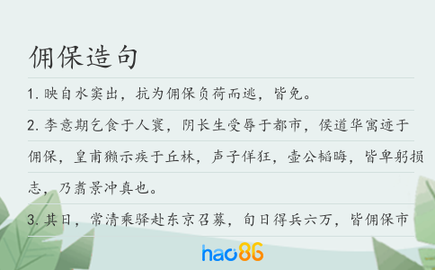 佣保造句