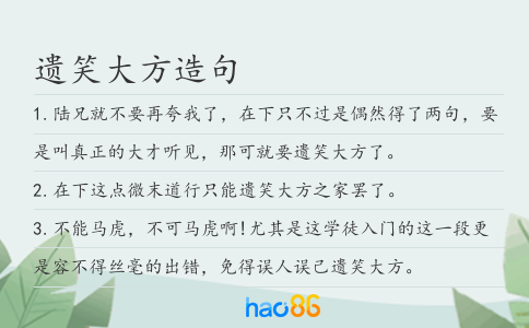 遗笑大方造句