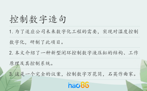 控制数字造句