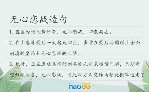无心恋战造句