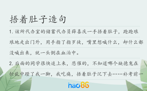 捂着肚子造句
