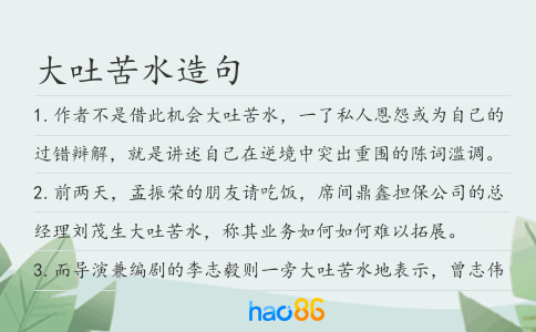 大吐苦水造句