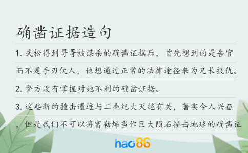 确凿证据造句