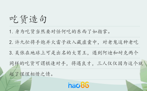 吃货造句