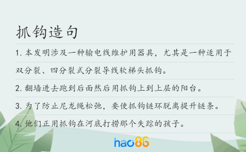 抓钩造句
