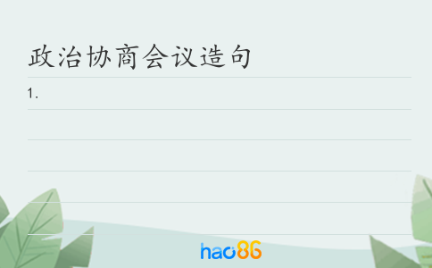 政治协商会议造句