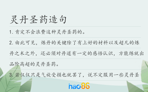 灵丹圣药造句
