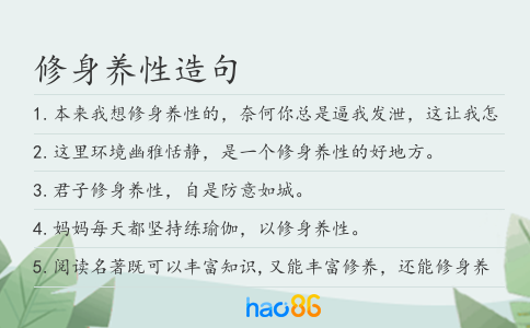 修身养性造句