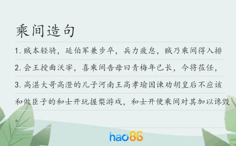 乘间造句