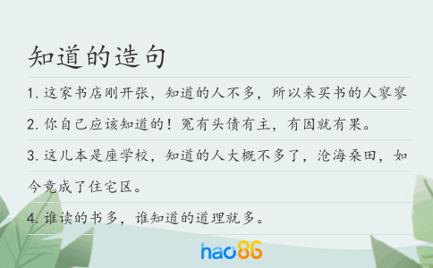 知道的造句