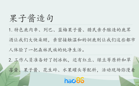 果子酱造句