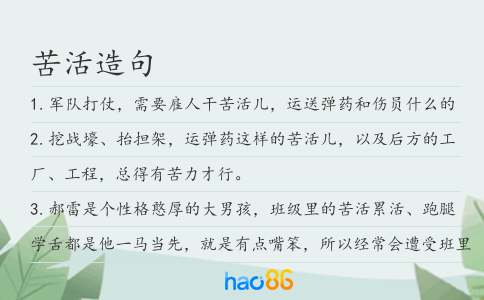 苦活造句