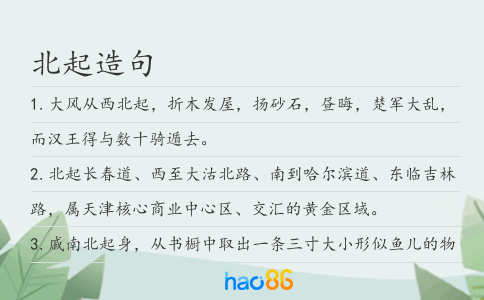 北起造句