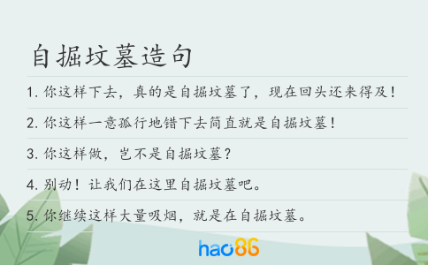 自掘坟墓造句