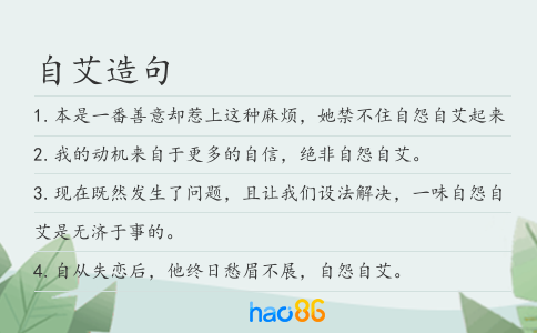 自艾造句