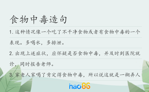 食物中毒造句