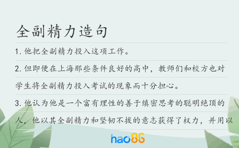全副精力造句
