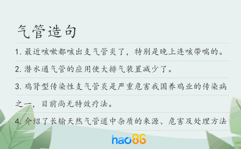 气管造句