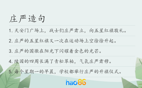 庄严造句