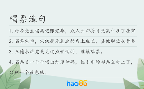 唱票造句