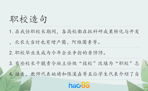 职校造句