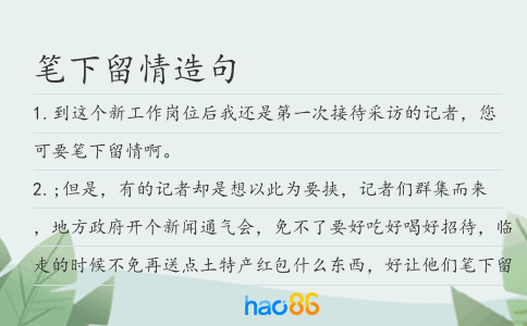 笔下留情造句