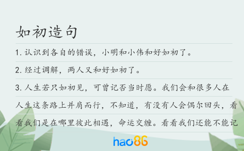 如初造句