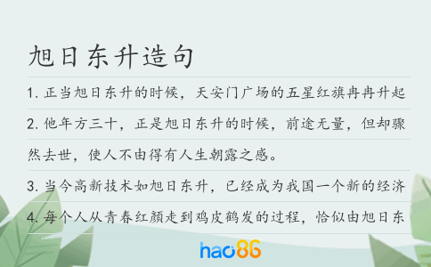 旭日东升造句