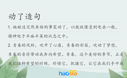 动了造句