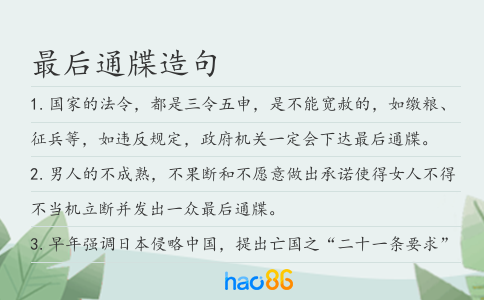 最后通牒造句