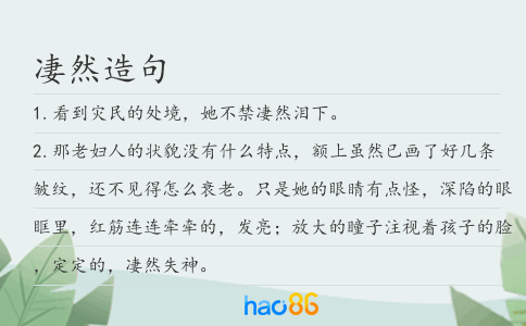 凄然造句