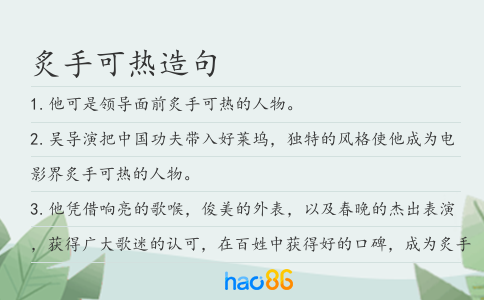 炙手可热造句