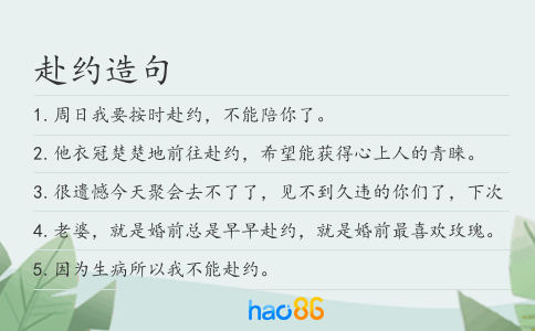 赴约造句