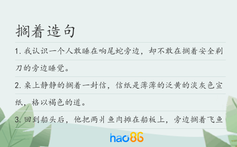 搁着造句