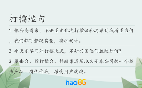 打擂造句