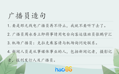 广播员造句